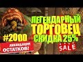 Fallout 76: СКИДКИ У ЛЕГЕНДАРНОГО ТОРГОВЦА, ЗАКУПАЕМСЯ ОРУЖИЕМ И БРОНЁЙ НА 2.000