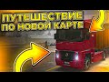 ПУТЕШЕСТВИЕ ПО НОВОЙ КАРТЕ В TRUCK SIMULATOR ULTIMATE!! НОВЫЙ ТРАФФИК И ГРЯЗЬ!!