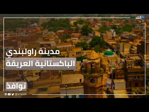 مدينة راولبندي الباكستانية تاريخ عريق وثراء ثقافي وحضاري نوافذ