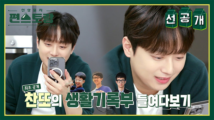 [선공개] ✨최초공개✨찬원이 생활기록부! 찬또도 깜짝😲 놀란 생기부 속 찬원이의 과거는? [신상출시 편스토랑/Fun-Staurant] | KBS 방송
