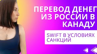 SWIFT перевод долларов США из России в Канаду (или в любую другую страну мира) в условиях санкций