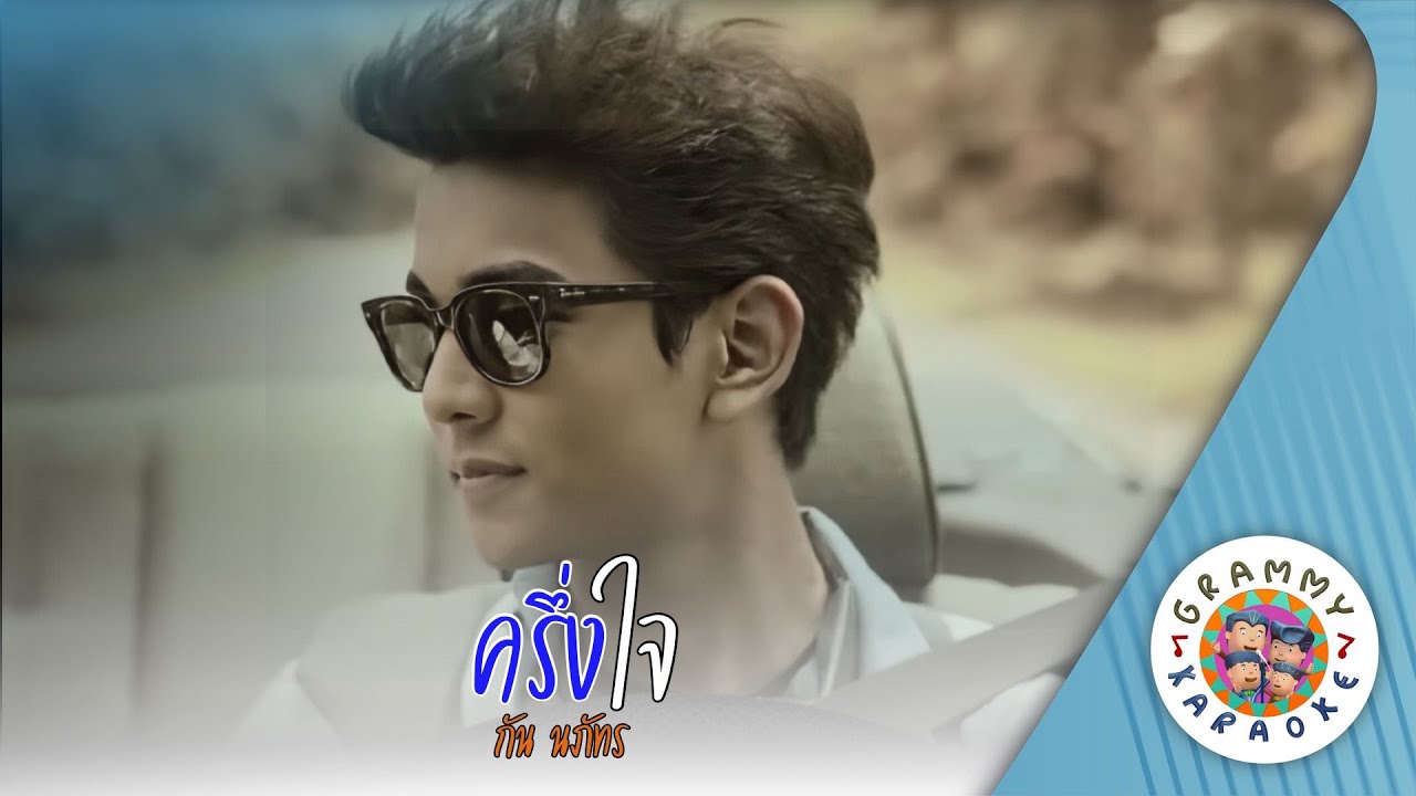 คาราโอเกะ ครึ่งใจ (Kreung-Jai) - กัน นภัทร [ Original Karaoke ]