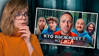 Экстремальное ВЫЖИВАНИЕ с ЛИГОЙ! | РЕАКЦИЯ НА ЛИГУ ДМИТРИЯ МАСЛЕННИКОВА