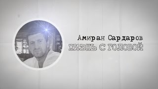 Амиран Сардаров о мотивации