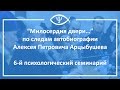 6-й Психологический семинарий: Презентация книги А. Арцыбушева "Милосердия двери"
