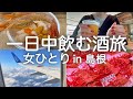 【女ひとり旅】一泊二日、島根県に記憶を置いて来た。【泥酔】