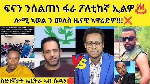 🔥ጉድ - ፍናን ንሰልጠነ 2 ብ 0 ይመርሖ ኣሎ♨️/ ኣወል ን መለስ ዜናዊ ዝበሎ ❌ #eritrean #eritreanmovie #tefetawitalkshow #new
