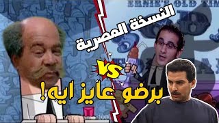 كرتون الوالدان السحريان النسخة المصرية بشكل تانى😂●GooDaton ON