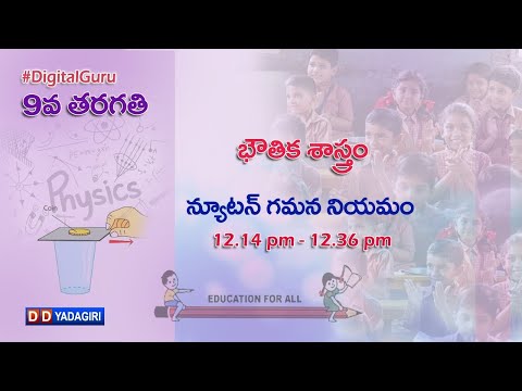 9th Physical Science || న్యూటన్ గమన నియమం || School Education || September 14, 2020