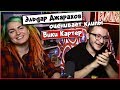 Эльдар Джарахов оценивает клипы Вики Картер