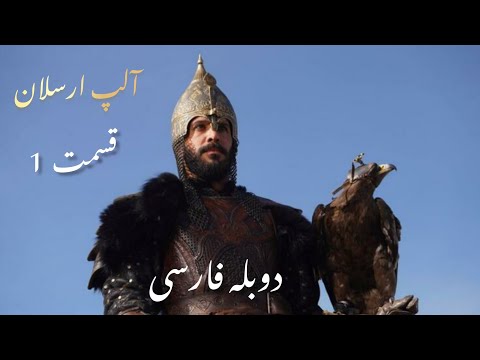 سریال آلپ ارسلان سلجوقیان بزرگ قسمت اول دوبله فارسی