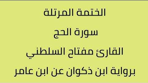 سورة الحج القارئ مفتاح السلطني برواية ابن ذكون عن ابن عامر