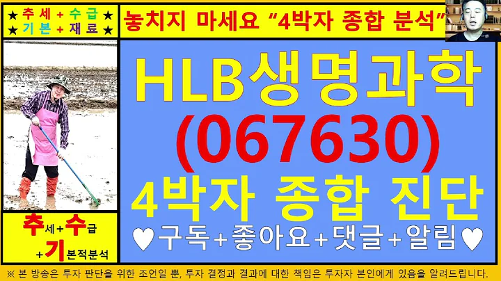 HLB생명과학(067630)4차원종목진단및향후주가전망 추수기(추수)전문가