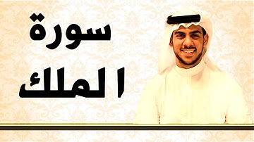 السورة المنجية من عذاب القبر 💚 سورة الملك  💚 بصوت القارئ اسلام صبحي