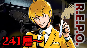 【REPO LIVE】241層～ アプデ後の世界でLEVEL300へ【part17】 Ver0.3.1