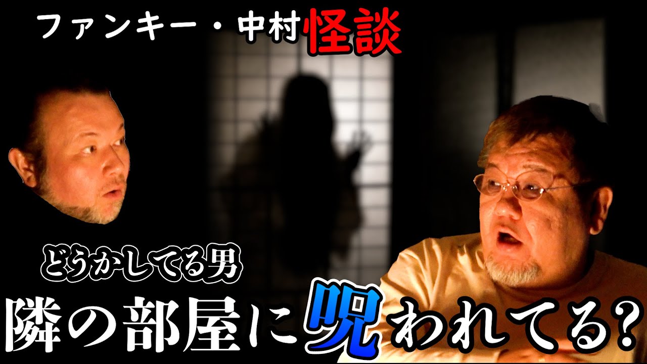 373話 実話怪談 【上から見てる・沼袋奇譚】ファンキー・中村