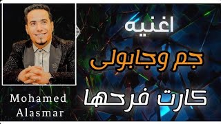 ابداع النجم محمد الاسمر جديد||دعوت فرح😭عيش الخيال اوعي تفوتك