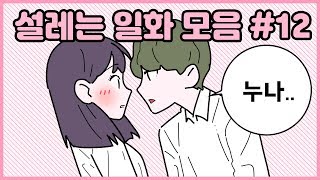 설레는 썰 12편 ♥ [사연툰] 오늘의 영상툰