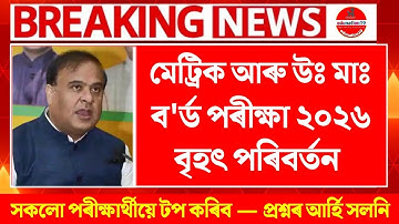 Big Update for Board Exam 2026 | HSLC 2026 Latest Update | HS 2026 Latest Update | ASSEB New Update