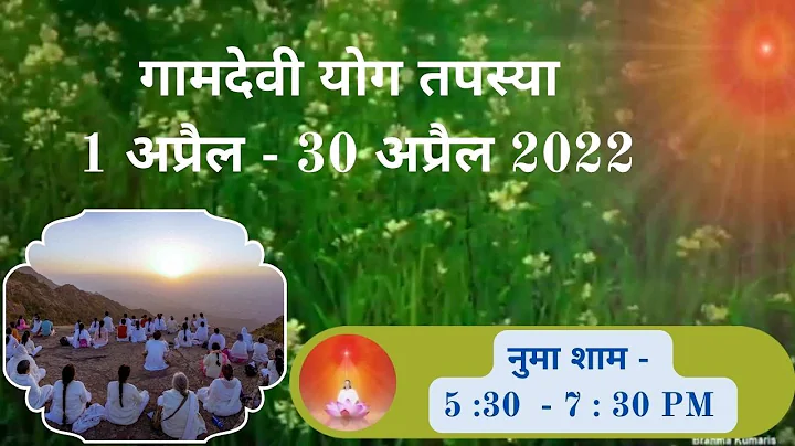 LIVE : 05- 04 - 2022 ||  Numasham Yog Tapasya || 5:30 to 7:30 || Gamdevi (Mumbai)