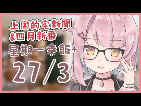 【星期一幸飯+ # 27】聊聊上周的宅新聞&四月新番！【香港VTuber/榎川幸】