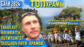 видео: Бали2024 ТОП Храмы Танах Лот Улувату Петитенгет Площадь пяти храмов Парад Пенгрупукан Праздник Ньепи картинка: Бали2024 ТОП Храмы Танах Лот Улувату Петитенгет Площадь пяти храмов Парад Пенгрупукан Праздник Ньепи