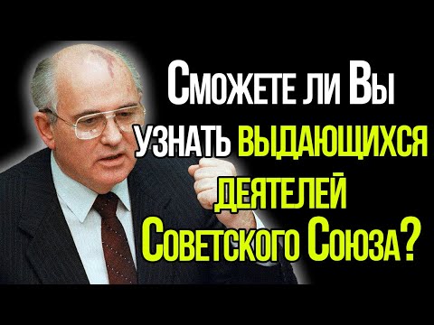 Сможете Ли Вы Узнать Выдающихся Деятелей Советского Союза?