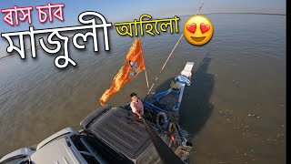 Going To MAJULI - মাজুলী ত ৰাস ফালা ফালি হব 😍