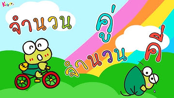 เรียนรู้เรื่องจำนวนคู่ และ จำนวนคี่  แบบเข้าใจง่าย #เลขคู่ #เลขคี่ #คณิตศาสตร์