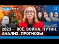 ⚡️Галлямов, Иноземцев, Ерофеев, Смирнов | Итоги года: Путин, война, инфляция, мобилизация | ВОЗДУХ