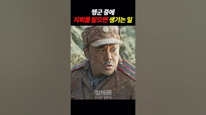 행군 중에 지뢰를 밟는다면? #장사리