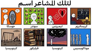شرح لكل شعور لا يمكنك تسميته - اسمعها