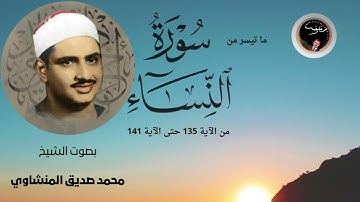"تلاوة رائعة لما تيسر من سورة النساء | بصوت الشيخ محمد صديق المنشاوي | قناة محمد خليفة"