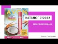 Мой заказ по каталогу Avon 7 2022