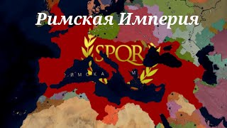 Вернули Римскую Империю в Age of history 2