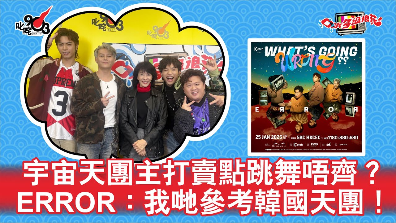 宇宙天團主打賣點跳舞唔齊？ERROR：我哋參考韓國天團！