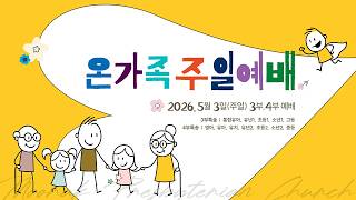 20260503 삼상 17:45 골리앗을 이긴 다윗 무학교회 주일2부예배 윤동일목사