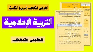 فروض المرحلة الرابعة المستوى الخامس ابتدائي 2021 | الفرض 2 الدورة الثانية || مادة التربية الإسلامية