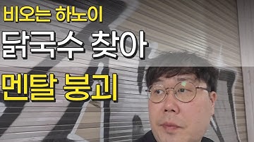 🇻🇳비 오는 하노이, 닭국수 하나 먹기 이렇게 어렵다고?(EP.4-베트남 하노이)