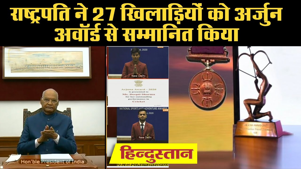 Arjuna Award 2020: 27 खिलाड़ियों को अर्जुन पुरस्कार प्रदान किए गए | Sports Awards 2020