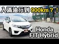 【中字&CC ENG】Honda FIT Hybrid 一缸油行 900 公里？！｜拍車男
