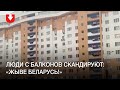 Люди вышли с БЧБ-флагами на балконы дома на пересечении улиц Л. Беды-Некрасова