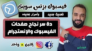 فيسبوك بزنس سويت | أقوى برنامج لإداره  جميع صفحات الفيسبوك والانستجرام