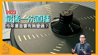 (直播 ep.39) 最後一次直播：開返關日日去玩！今年套音響有無變過？（2023年12月第二直播）｜cc字幕