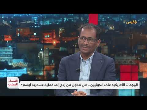 المساء اليمني | التصعيد الأمريكي ضد مواقع الحوثيين... ماهي حدود المواجهة؟