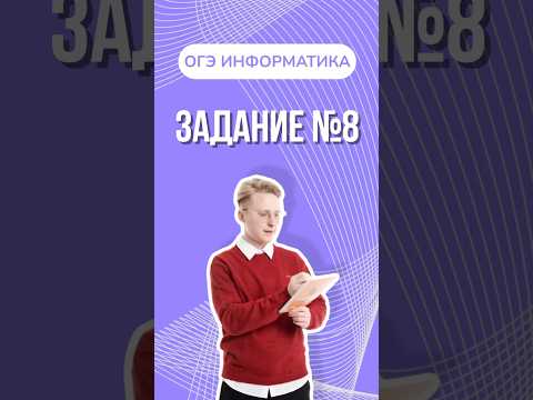 Задание 8 из демоверсии ОГЭ #артемфролов #информатика #огэ #умскул #демоверсия