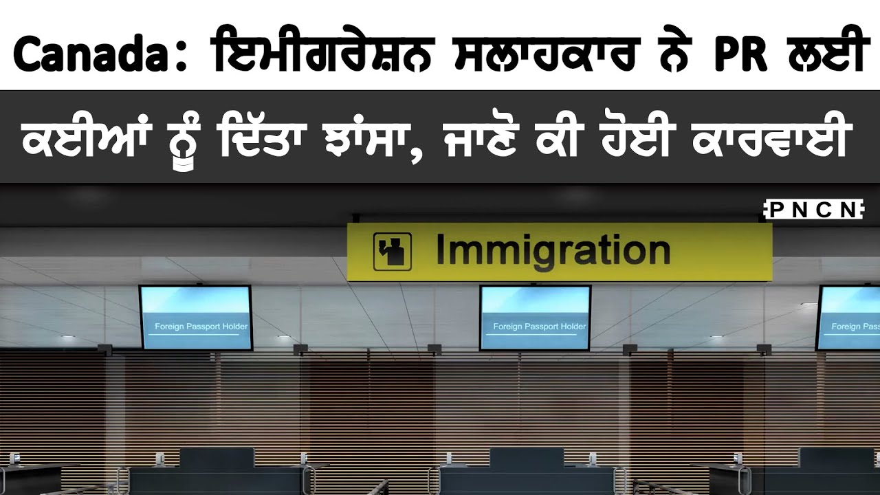 Canada: Immigration Consultant || ਜਾਣੋ ਕੀ ਹੋਈ ਕਾਰਵਾਈ || #PNCN #CanadaPunjabiNews #News #immigration