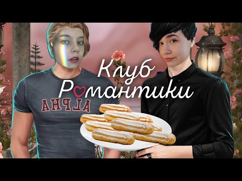 Видео: клуб романтики и эклеры чеек