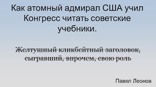 Лекция Павла Леонова. Как атомный адмирал США учил Конгресс читать советские учебники.