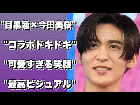 目黒蓮×今田美桜 コラボでドキドキ！笑顔が可愛すぎる＆ビジュアルが最高！【トリリオンゲーム】!